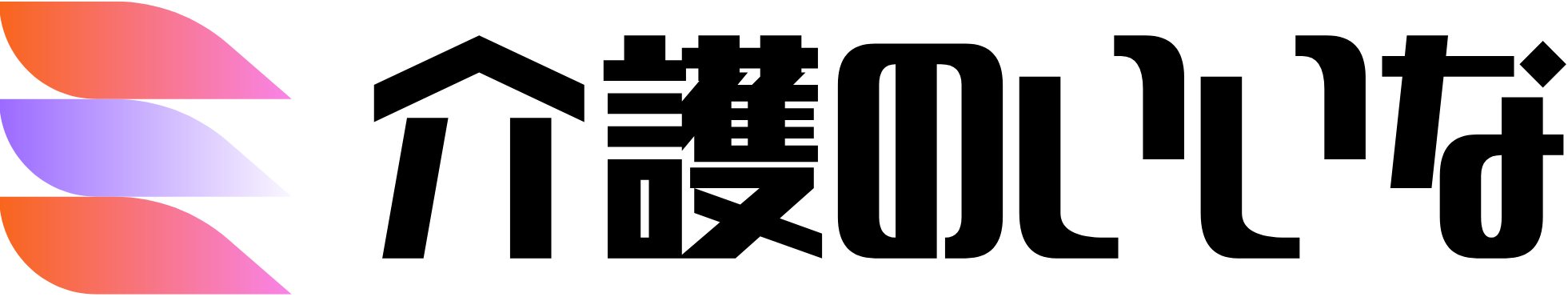 介護のいいな