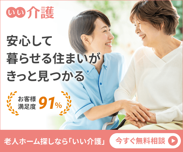 いい介護